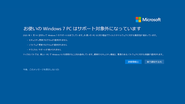 「Windows 7 」 2020 年 1 月 14 日サポート終了